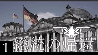 【hoi4】総統の帰還#総集編 -現代ドイツと狼の物語-【ゆっくり実況】