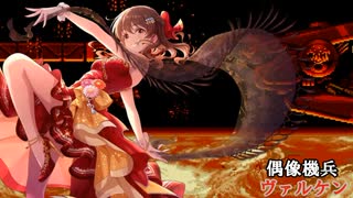 偶像機兵ヴァルケン　第三話