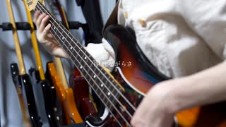 しかたなく踊る / 星野源　ベース弾いてみた