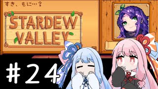 【琴葉姉妹実況】StardewValleyやるよ　24