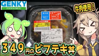 [ゲンキーPB] ビフテキ丼
