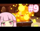 琴葉茜と隠された秘宝【SUPRALAND】#9