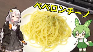 らくらくちんちん！ペペロンチーノ！【VOICEROIDキッチン】