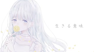 生きる意味 / feat.可不