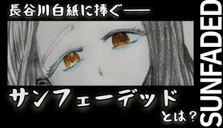 サンフェーデッド(SUNFADED)が偉大すぎる理由【学園アイドルマスター】