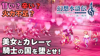 【＃59】ガチ勢の幻想水滸伝2 HDリマスター実況プレイ【美女と赤カリーの騎士の国 攻城戦】