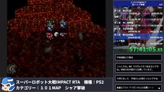 【スパロボ】スーパーロボット大戦IMPACT シャア撃破RTA 59h19m48s part.59【無編集ゲーム音のみ】
