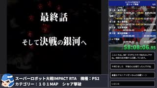 【スパロボ】スーパーロボット大戦IMPACT シャア撃破RTA 59h19m48s part.60【無編集ゲーム音のみ】