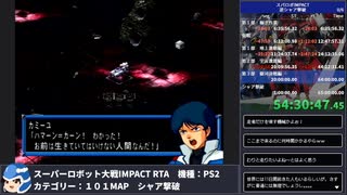 【スパロボ】スーパーロボット大戦IMPACT シャア撃破RTA 59h19m48s part.56【無編集ゲーム音のみ】