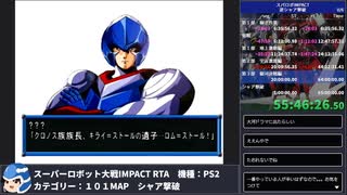 【スパロボ】スーパーロボット大戦IMPACT シャア撃破RTA 59h19m48s part.57【無編集ゲーム音のみ】