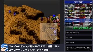 【スパロボ】スーパーロボット大戦IMPACT シャア撃破RTA 59h19m48s part.58【無編集ゲーム音のみ】