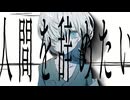人間を辞めたい/ミズシノフユキ feat.初音ミク