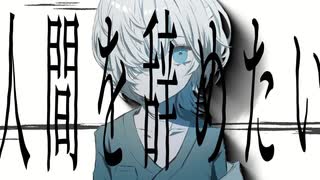 人間を辞めたい/ミズシノフユキ feat.初音ミク