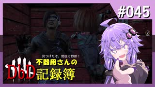【DbD】不器用さんのDbD記録簿 #045【結月ゆかり／A.I.VOICE2実況】