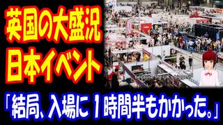 【海外の反応】 イギリス 最大の 日本イベントが 予想を 超える 大盛況！ 「私もその行列に並んだ！ 駅の周りをぐるっと回る感じ、ちょっと異世界体験だった。」