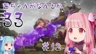 【Clair Obscur: Expedition 33】茜ちゃんがなんとか33 #12【琴葉茜実況】