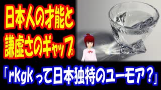 【海外の反応】 日本人の 才能と 謙虚さの ギャップが 凄いと 話題に！ 「rkgkって、日本独特のユーモアなのかなって思ってる。」