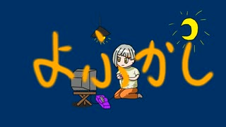 よふかし/知声