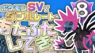 ポケモンSVでダブルレートをあたふたしてきた 8【レート1728】