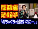 【海外の反応】 日本で 鬼滅の刃 無限城編 公開！ 海外から 多数の 羨望の 声！ 「どうして日本だけ2カ月も先行公開なの！？」