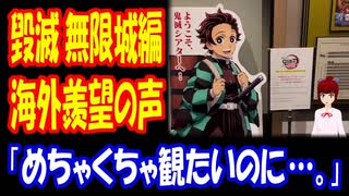 【海外の反応】 日本で 鬼滅の刃 無限城編 公開！ 海外から 多数の 羨望の 声！ 「どうして日本だけ2カ月も先行公開なの！？」