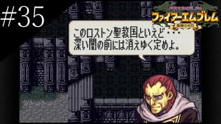 〔FE 聖魔の光石〕アラサー、王女になる part35