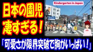 【海外の反応】 日本の 子どもたちの 散歩 風景が 凄いと 話題に！ 「やっぱり日本って、幼少期からしっかり教育されてるんだね。」