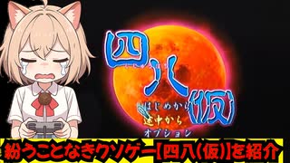 紛うことなきクソゲー【四八（仮）】を紹介