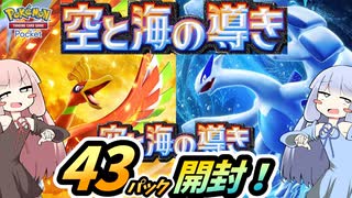 【ポケポケ】琴葉姉妹で空と海の導き開封！【琴葉茜・葵実況】