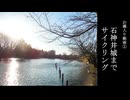 【お蔵入り動画】正月明けに石神井城までサイクリングしてきた