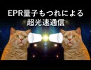 EPR量子もつれによる超光速通信
