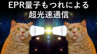 EPR量子もつれによる超光速通信