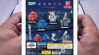 まちぼうけ ガンダムの場合3