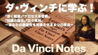 ダ・ヴィンチに学ぶ、創造性を爆発させる5つの思考法〜描く手が止まったあなたへ