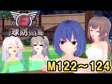 【地球防衛軍６】戦えCevio！【M122～124】