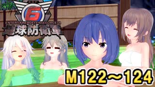 【地球防衛軍６】戦えCevio！【M122～124】