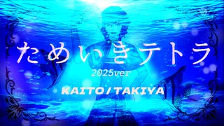 ためいきテトラ / TAKIYA feat.KAITO