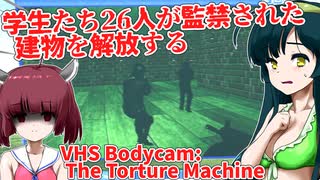 【日本語字幕付】学生たち26人が監禁された建物を解放する海外ホラーゲーム【ホラーゲーム】【VHS Bodycam】【東北きりたん】【東北ずん子】【ボイロ実況/VOICEROID実況】