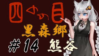 【四のの目】とびだせ！マヨヒガ！ #14 黒森郷 - 熊谷【VOICEROID実況】
