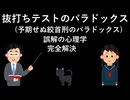 抜き打ちテストのパラドックス (予期せぬ絞首刑のパラドックス) [誤解の心理学] 完全解決