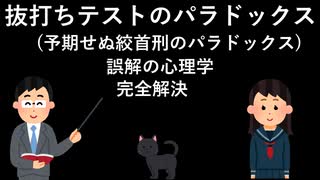 抜き打ちテストのパラドックス (予期せぬ絞首刑のパラドックス) [誤解の心理学] 完全解決