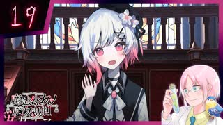 【#魔法少女ノ魔女裁判】魔女狩りの季節がやってまいりました。いかがお過ごしですか、さようなら #19【#まのさばネタバレ 注意】