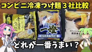 【コンビニ比較】セブン・ローソン・ファミマの冷凍つけ麺を全力巡礼【ずんだもん＆四国めたん解説】