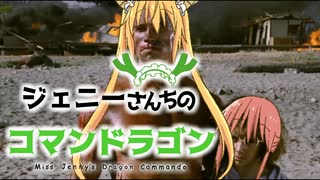 【コマンドー】(リメイク版)ジェニーさんちのコマンドラゴンOP+比較