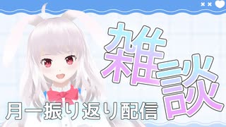 【生放送アーカイブ】7月の振り返り月一雑談生放送【2025/8/2】