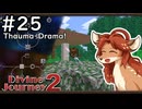 【Divine Journey 2】神を目指す旅 #25 - Thauma-drama!【鹿実況】