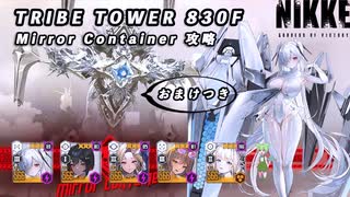 【NIKKE】TRIBE TOWER 830F ミラーコンテナ 攻略動画 ～シンデレラ使用～【メガニケ】