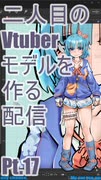 ▶Live Making◀ Pt.17 VTuber Model:Ro-02