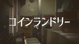 『コインランドリー』/ feat. 継音ライ & 朝音ボウ