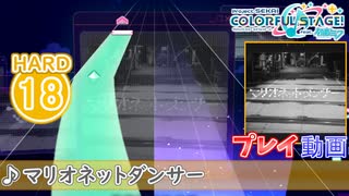 【プロセカ】 マリオネットダンサー 【HARD】 (AP)